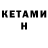 Кетамин ketamine Turamurot Ishkaraev