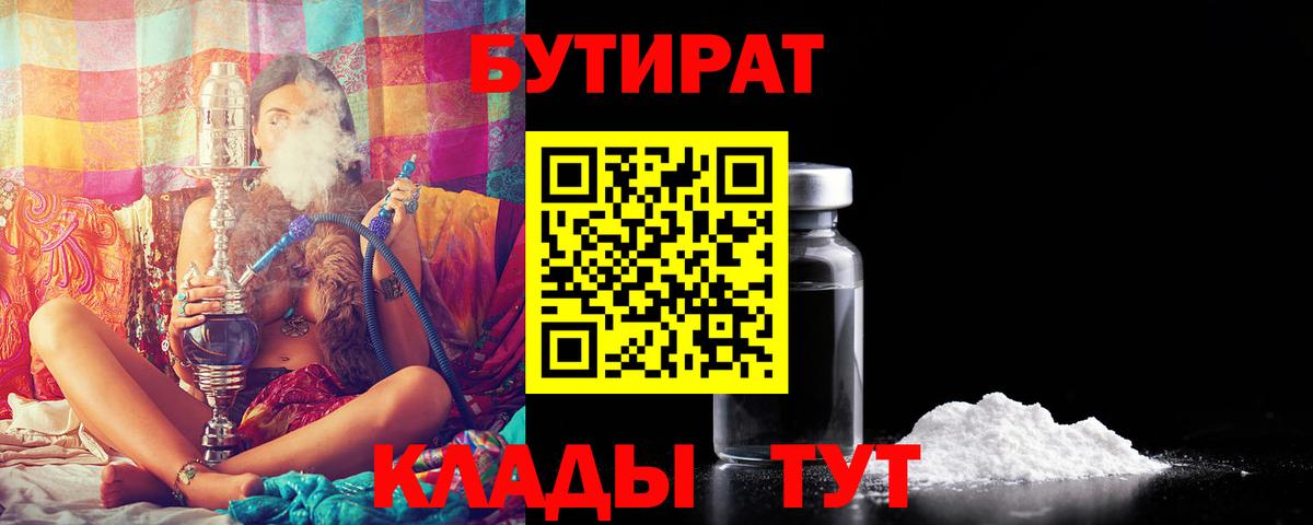 Бутират бутик Мытищи