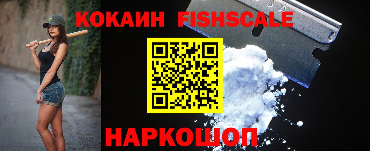 Cocaine FishScale  Вход с VPN  Кокаин Перу  Мытищи 